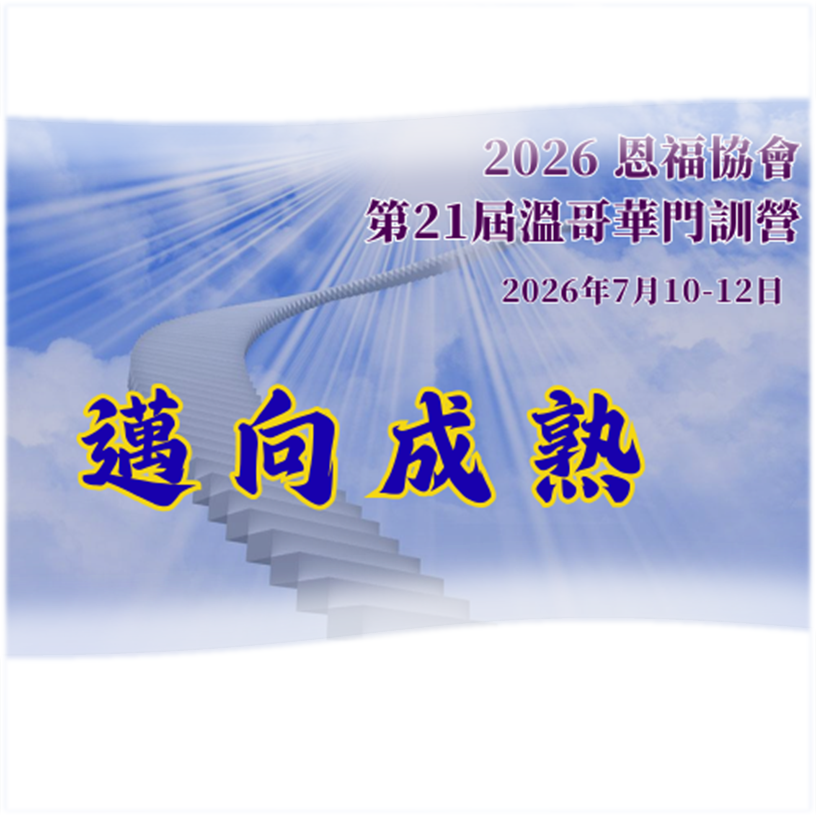 2026年恩福協會第21屆溫哥華門訓營--邁向成熟